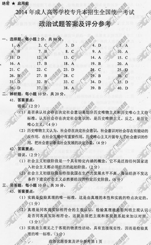 上海市成人高考2014年统一考试政治真题B卷参考答案