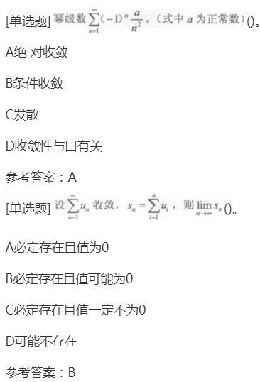 2022年上海成考专升本《高等数学一》章节试题：无穷级数
